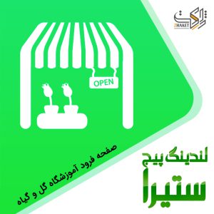 لندینگ پیج آموزشگاه گل و گیاه ستیرا