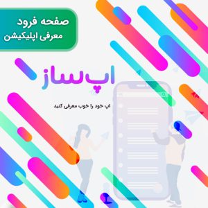 لندینگ پیج معرفی اپلیکیشن اپ ساز | appsaz