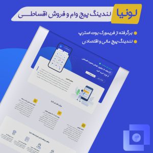 لندینگ پیج وام و فروش اقساطی لونیا | Loania