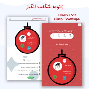 لندینگ ژانویه شگفت انگیز | قالب HTML فروش ویژه سال نو میلادی