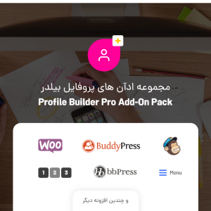 مجموعه Add on های پروفایل بیلدر | Profile builder Add on pakcages