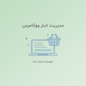 مدیریت انبار ووکامرس