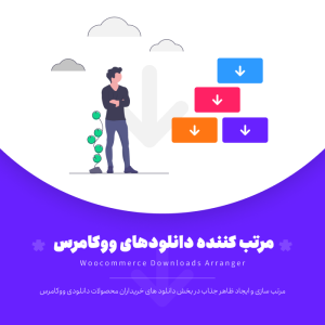 مرتب کننده دانلودهای ووکامرس | Woocommerce Downloads Arranger