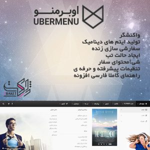 مگامنو ساز حرفه ای اوبرمنو - UberMenu