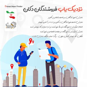 نزدیکیاب فروشندگان - GeoLocation دکان