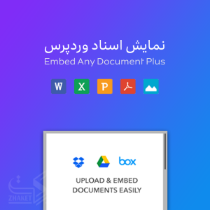 نمایش اسناد در وردپرس | Embed Any Document Plus