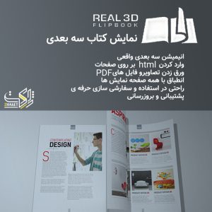 نمایش کتاب سه بعدی | Real3D FlipBook