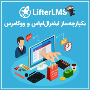 هماهنگساز لیفتر ال ام اس و ووکامرس | LifterLMS Woocommerce Integration