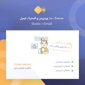 هماهنگساز وردپرس و الستیک ایمیل