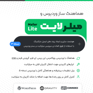 هماهنگساز وردپرس و میلرلایت