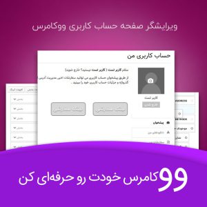 ویرایشگر صفحه حساب کاربری ووکامرس | Customize My Account Page