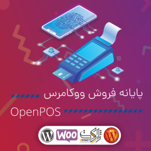 پایانه فروش ووکامرس | OpenPOS