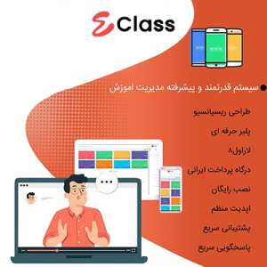 پروفروش ترین اسکریپت قدرتمند مدیریت اموزشی و فروش دوره و فایل لاراول 8 ای کلاس | eclass