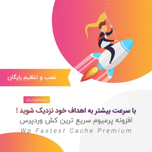 پلاگین Fastest Cache | افزونه کش وردپرس پرمیوم