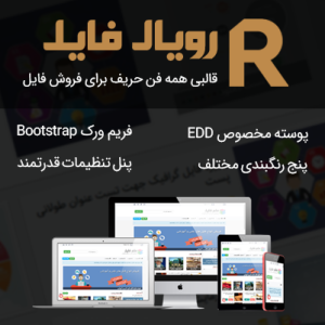 پوسته حرفه ای فروش فایل رویال فایل | RoyalFiles EDD