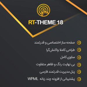پوسته شرکتی و فروشگاهی آرتی تم | RT-Theme 18