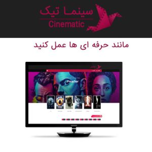 پوسته فیلم و سریال سینماتیک | cinematic