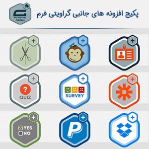 پکیج افزونه های جانبی گرویتی فرم