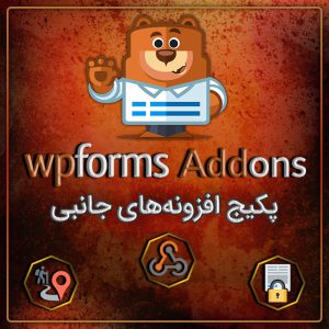 پکیج افزونههای جانبی WPForms
