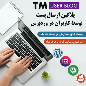 افزونه ارسال پست توسط کاربران | TM User Blog