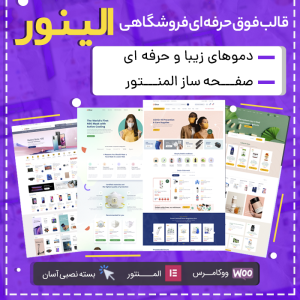قالب فروشگاهی الینور | elinor