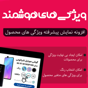افزونه ویژگی های هوشمند ووکامرس | cleverSwatches