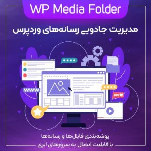 افزونه پوشه بندی و مدیریت رسانههای وردپرس | WP Media Folder