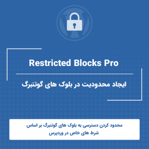 افزونه ایجاد محدودیت در بلوک های گوتنبرگ | Restricted Blocks Pro