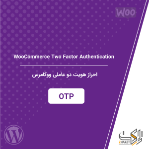 احراز هویت دو عاملی ووکامرس | WooCommerce Two Factor Authentication