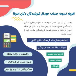 افزونه اینوکا | تسویه حساب خودکار فروشندگان دکان