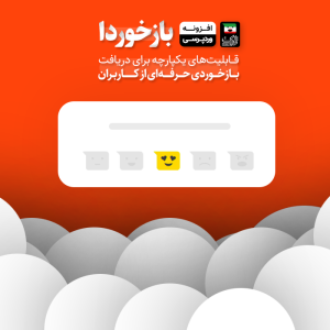 افزونه بازخوردا | bazkhorda
