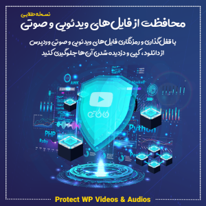 افزونه محافظت و جلوگیری از دانلود فایلهای ویدئویی و صوتی