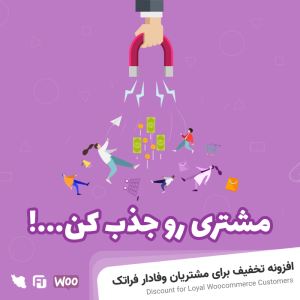 افزونه تخفیف برای مشتریان وفادار فراتک