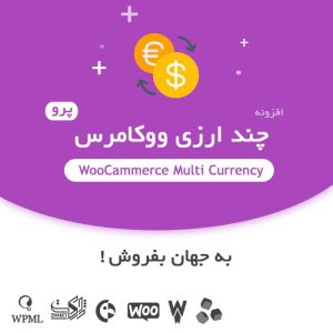 افزونه چند ارزی ووکامرس | CURCY - Multi Currency