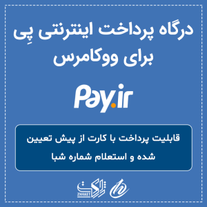 درگاه پرداخت پی برای ووکامرس هم صدا