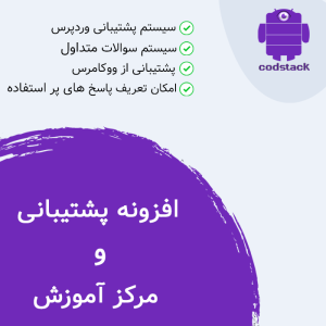 افزونه پشتیبانی تیکتی ساپورت پرس | support press