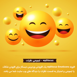 افزونه ایموجی ها و استیکرهای وردپرس دیسکاز | wpDiscuz Emoticons