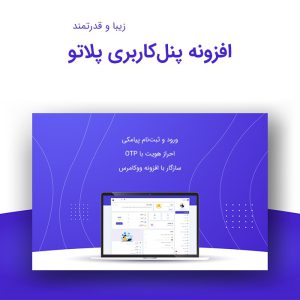 افزونه پنل کاربری پلاتو | plato