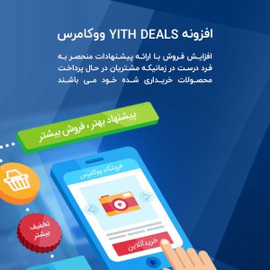 پیشنهاد شگفت انگیز ووکامرس | YITH Deals for WooCommerce