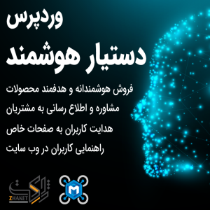 افزونه دستیار هوشمند وردپرس WP Virtual Assistant