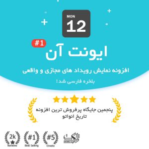 افزونه برگزاری رویداد ایونت آن | eventon