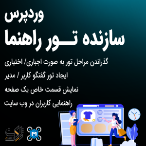 افزونه ساخت تور راهنما | Light Tours Builder