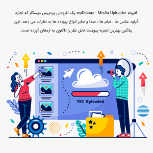 افزونه آپلودر رسانه در نظرات وردپرس دیسکاز | wpDiscuz Media Uploader