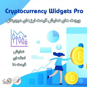 ویجت ارز های دیجیتال برای وردپرس | cryptocurrency widgets pro