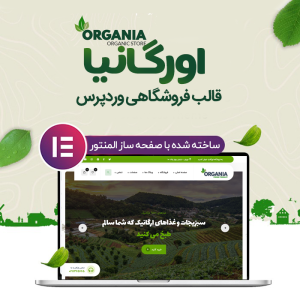 قالب وردپرس فروشگاه مواد غذایی اورگانیا | Organia