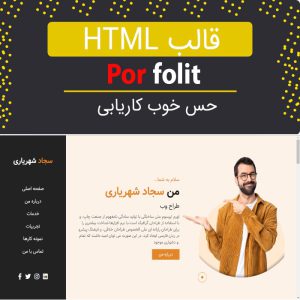 قالب HTML سایت شخصی پورفولیت | porfolit