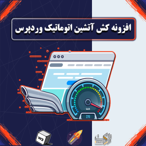 افزونه کش آتشین اتوماتیک وردپرس | Automatic Cache Warmer