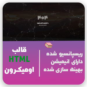 قالب 404 امیکرون