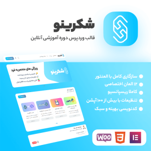 قالب آموزشی شکرینو | Shokrino