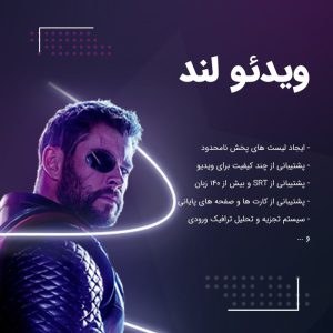 افزونه پخش کننده حرفهای ویدئو لند